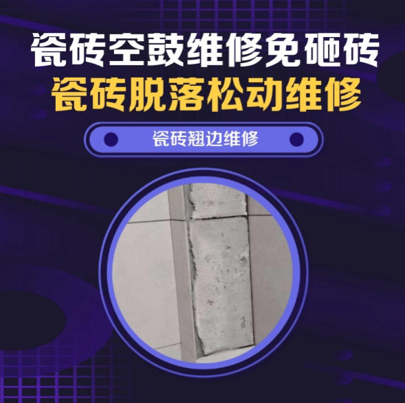 澄迈瓷砖空鼓维修推荐靠谱商家之瓷砖松动维修卧室墙砖局部脱落实推荐哪个公司？推荐诚匠小爱修缮